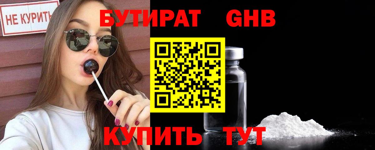 БУТИРАТ  Бутират жидкий экстази  Вход с VPN  Артём 