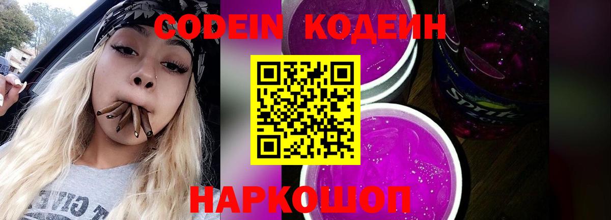 Кодеиновый сироп Lean Purple Drank  Кодеин напиток Lean (лин)  Вход с VPN  Артём 